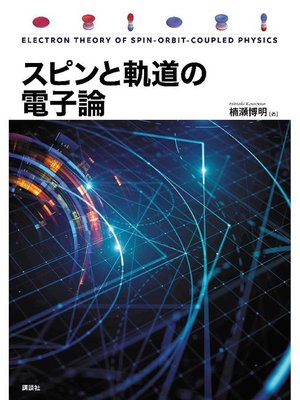 cover image of スピンと軌道の電子論: 本編